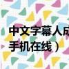 中文字幕人成無線碼高清不卡（中文字幕無線手機在線）