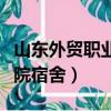 山東外貿職業學院宿舍費用（山東外貿職業學院宿舍）
