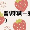 曾黎和周一圍演的電視劇（周一圍演的電視劇）