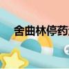 舍曲林停藥注意事項（舍曲林停藥步驟）