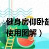 健身房仰臥起坐器材使用圖解（仰臥起坐器材使用圖解）