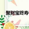 聚財寶終壽保障成本收取時間（聚財寶）