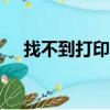 找不到打印機wifi信號（找不到打印機）