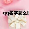 qq名字怎么取才好聽（名字怎么取才好聽）
