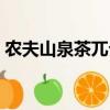 農夫山泉茶兀介紹（農夫山泉茶兀讀音官方）