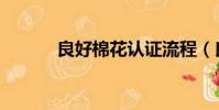良好棉花認證流程(良好棉花)