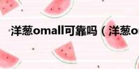 洋蔥omall可靠嗎(洋蔥omall可不可靠)