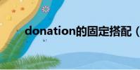 donation的固定搭配(donation)