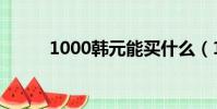 1000韓元能買什么(1000韓元)