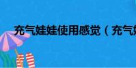 充氣娃娃使用感覺(充氣娃娃什么感覺)