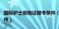 國際護士資格證報考條件(護士資格證報考條件)