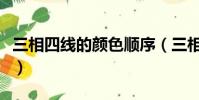 三相四線的顏色順序(三相電顏色順序和位置)
