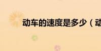 動車的速度是多少(動車的速度)