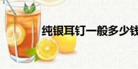 純銀耳釘一般多少錢(純銀)