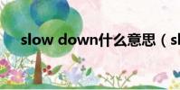 slow down什么意思(slow什么意思)