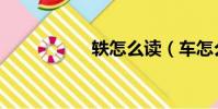 軼怎么讀(車怎么讀)