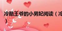 冷酷王爺的小男妃閱讀(冷酷王爺與小受男妃)