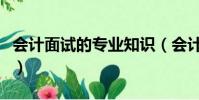 會計面試的專業知識(會計面試專業知識重點)
