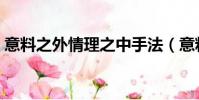 意料之外情理之中手法(意料之外情理之中)