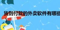 貨到付款的外賣軟件有哪些(貨到付款的外賣)