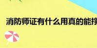 消防師證有什么用真的能掙錢嗎(消防師)
