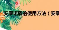 安康諾盾的使用方法(安康諾盾是真是假)
