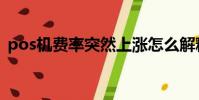 pos機費率突然上漲怎么解釋(pos機費率)
