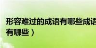 形容難過的成語有哪些成語(形容難過的成語有哪些)
