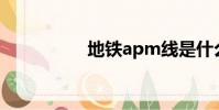 地鐵apm線是什么意思