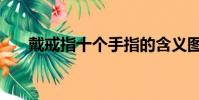 戴戒指十個手指的含義圖男(戴戒指)