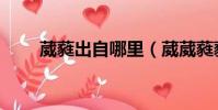 葳蕤出自哪里(葳葳蕤蕤什么意思)