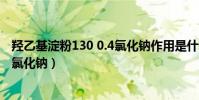 羥乙基淀粉130 0.4氯化鈉作用是什么(羥乙基淀粉130 0 4氯化鈉)