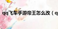 qq飛車手游帝王怎么改(qq飛車手游帝王)