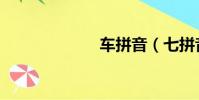 車拼音(七拼音)