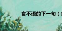 食不語的下一句(食不語)
