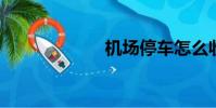 機場停車怎么收費