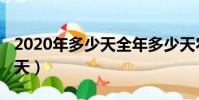 2020年多少天全年多少天農歷(2020年多少天)