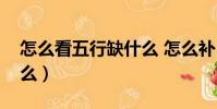 怎么看五行缺什么 怎么補(怎么看五行缺什么)