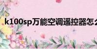 k100sp萬能空調遙控器怎么用(k 100sp)