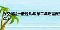 躉交保險一般是幾年 第二年還需要交嗎(躉交保險一般是幾年)
