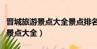 晉城旅游景點大全景點排名榜(晉城旅游免費景點大全)