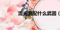 流光套配什么武器(流光套)