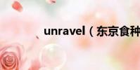 unravel(東京食種主題曲)
