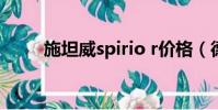 施坦威spirio r價格(德國施坦威)