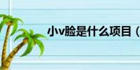 小v臉是什么項目(小v臉)