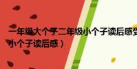 一年級大個子二年級小個子讀后感受(一年級大個子二年級小個子讀后感)