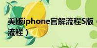 美版iphone官解流程S版(美版iphone官解流程)