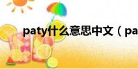 paty什么意思中文(paty什么意思)