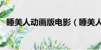 睡美人動畫版電影(睡美人動畫片中文版)
