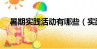 暑期實踐活動有哪些(實踐活動有哪些)